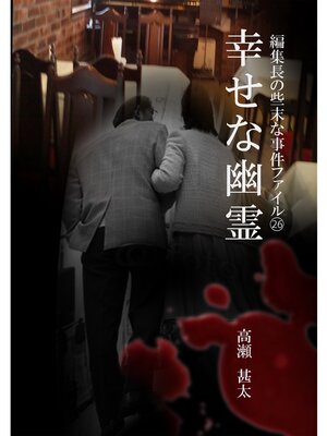 cover image of 編集長の些末な事件ファイル２６　幸せな幽霊